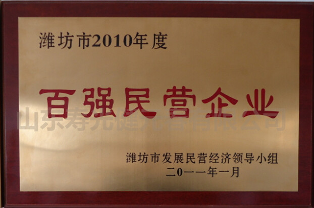 2011年被评为百强民营企业