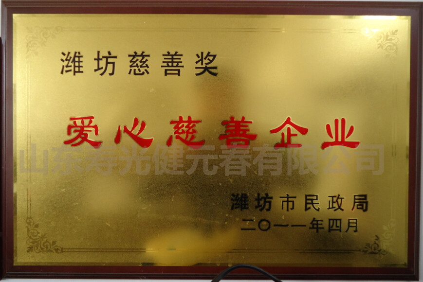 2011年获得潍坊慈善奖爱心慈善企业