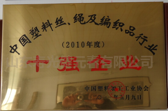 2011年获得中国塑料丝、绳及编织品行业十强企业