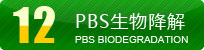 PBS生物降解系列